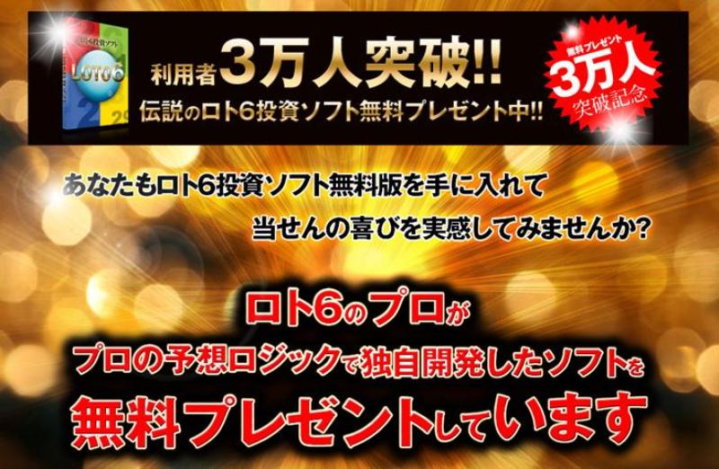 ロト6投資ソフト 無料お試し版