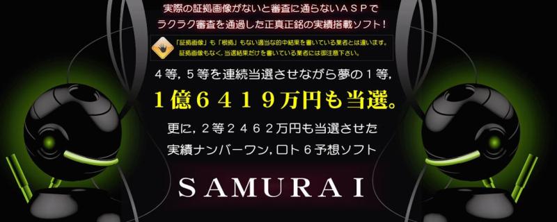 ロト6予想システム SAMURAI