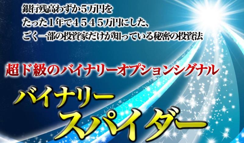 バイナリースパイダー